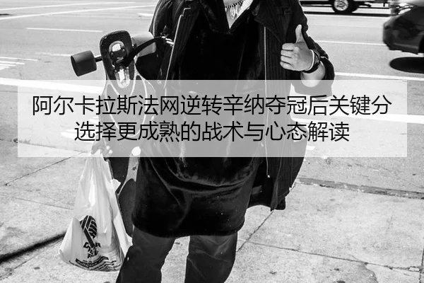 a-er-ka-la-si-fa-wang-ni-zhuan-xin-na-duo-guan-hou-guan-jian-fen-xuan-ze-geng-cheng-shu-de-zhan-shu-yu-xin-tai-jie-du-2-483.jpg