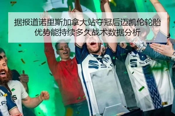 ju-bao-dao-nuo-li-si-jia-na-da-zhan-duo-guan-hou-mai-kai-lun-lun-tai-you-shi-neng-chi-xu-duo-jiu-zhan-shu-shu-ju-fen-xi-2-445.jpg