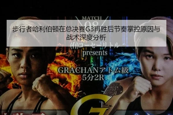 步行者哈利伯顿在总决赛G3再胜后节奏掌控原因与战术深度分析