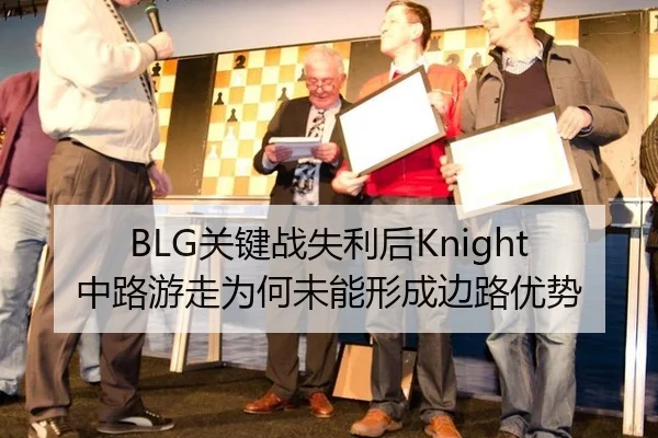 BLG关键战失利后Knight中路游走为何未能形成边路优势