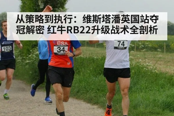 从策略到执行:维斯塔潘英国站夺冠解密 红牛RB22升级战术全剖析