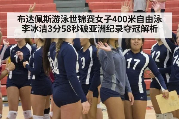 布达佩斯游泳世锦赛女子400米自由泳李冰洁3分58秒破亚洲纪录夺冠解析