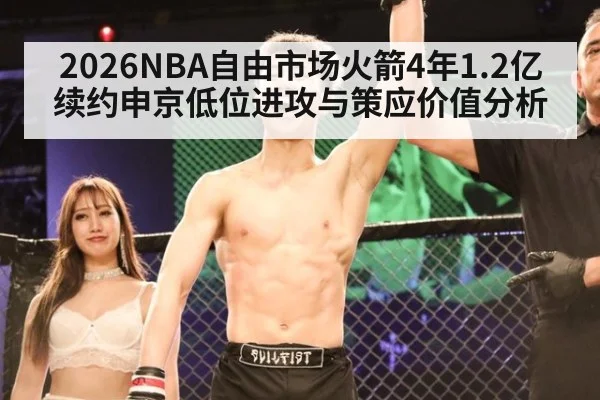 2026NBA自由市场火箭4年1.2亿续约申京低位进攻与策应价值分析