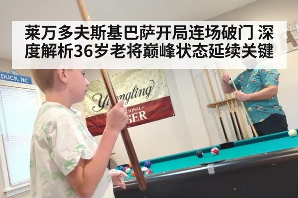 莱万多夫斯基巴萨开局连场破门 深度解析36岁老将巅峰状态延续关键