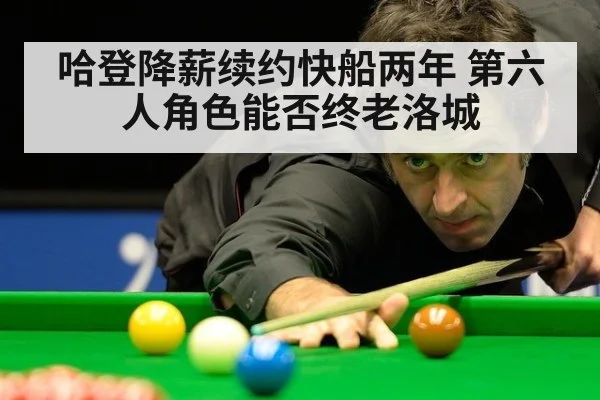 哈登降薪续约快船两年 第六人角色能否终老洛城