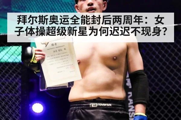 拜尔斯奥运全能封后两周年:女子体操超级新星为何迟迟不现身?