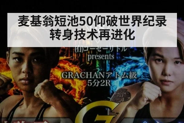 麦基翁短池50仰破世界纪录 转身技术再进化