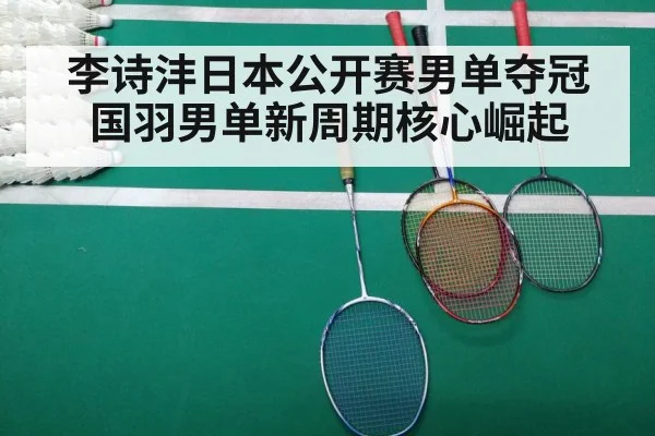 李诗沣日本公开赛男单夺冠 国羽男单新周期核心崛起