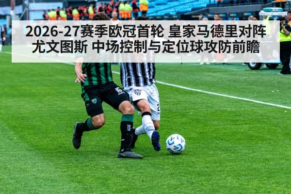 2026-27赛季欧冠首轮 皇家马德里对阵尤文图斯 中场控制与定位球攻防前瞻