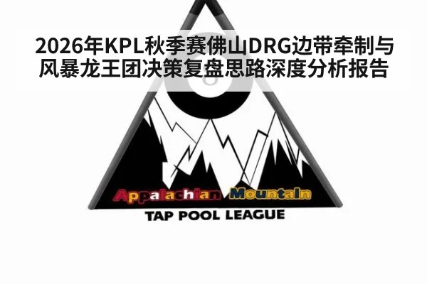 2026年KPL秋季赛佛山DRG边带牵制与风暴龙王团决策复盘思路深度分析报告