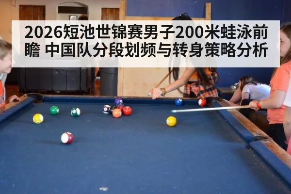 2026短池世锦赛男子200米蛙泳前瞻 中国队分段划频与转身策略分析